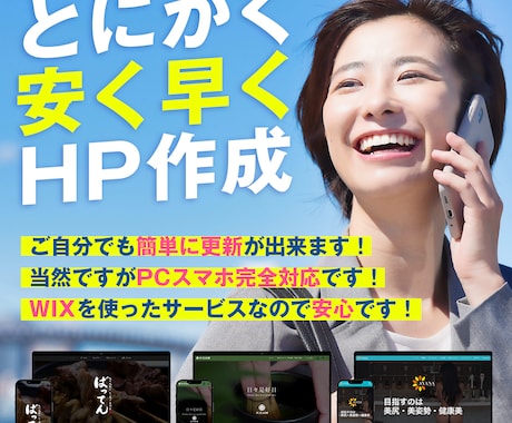 スマホPC対応！早く安くWIXでHP作ります 低価格で「おまかせ丸投げ」したい方におすすめです イメージ1