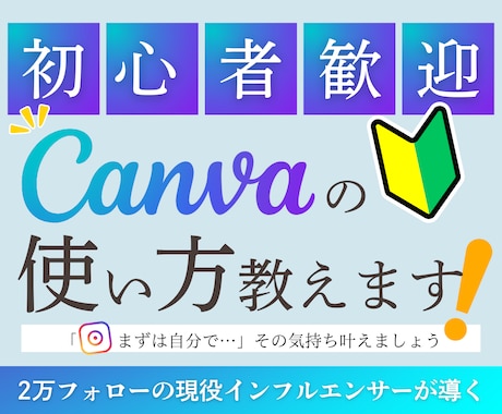 初心者歓迎！インスタ投稿作りレッスンします 現役インスタグラマーがキャンバ/canvaデザイン指導 イメージ1
