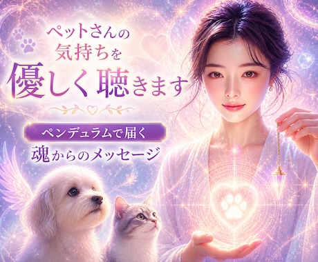 ペットさんの気持ちを優しく聴きます ペンデュラムで届く魂からのメッセージ イメージ1