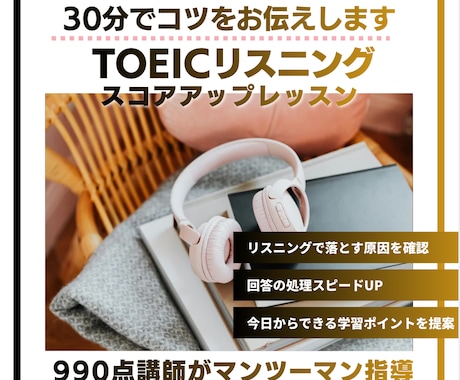 TOEICリスニングのコツをお伝えします 例題解説・スコアアップに役立つ実践を30分でご提供します イメージ1