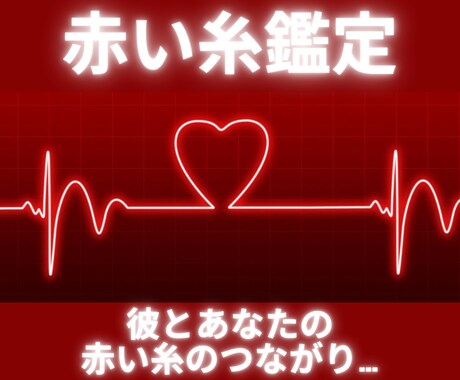 不倫専門占い⇒赤い糸鑑定で、ご縁と未来を視ます 〜誰かに聞いてもらいたい想いに寄り添います〜 イメージ1