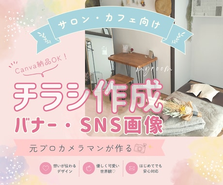 元プロカメラマンが写真で魅せるデザイン作成します 「やさしく伝わる」女性向けサロンやカフェ系デザインが得意です イメージ1