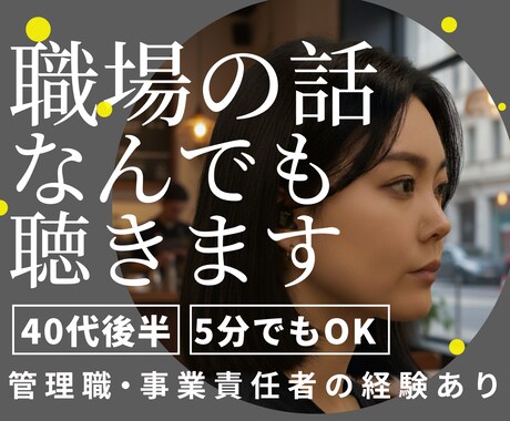 職場の愚痴や人間関係の悩みを否定せずお聴きします NGなし！ただ聴いて欲しいもOK ｜ アドバイス希望もOK イメージ1