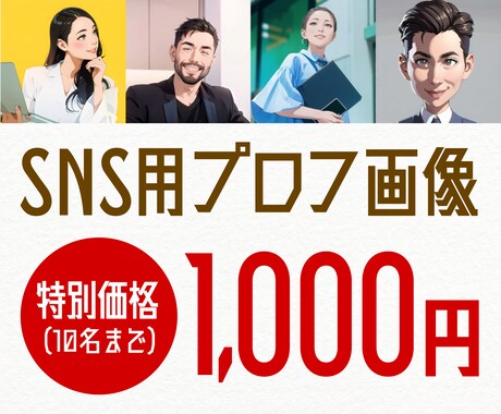 SNS用のプロフ画像を作成します 最新技術（生成AI）を使い好印象なアイコンを作成します！ イメージ1