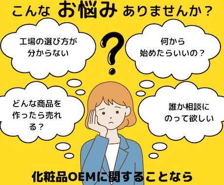 化粧品OEM相談乗ります 現役化粧品OEM営業がスタートアップをお手伝いします！ イメージ1