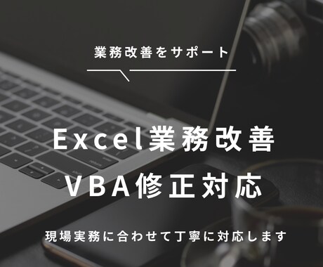 Excel業務改善を支援しますます 現場実務に合わせて丁寧に対応します イメージ1