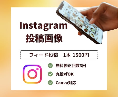 インスタフィード投稿画像を丁寧に作成します イメージ1