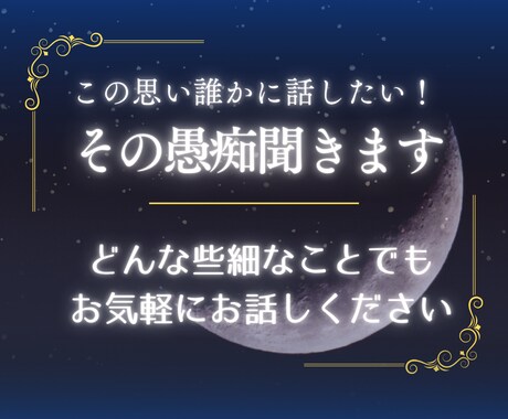 この思い誰かに話したい！その愚痴聞きます メンタル心理カウンセラ－がその愚痴しっかり聞きます！ イメージ1