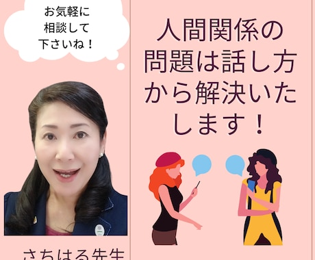 人間関係の問題は話し方から解決いたします ああいっておけば良かったのに！を無くす話し方のコツを教えます イメージ1