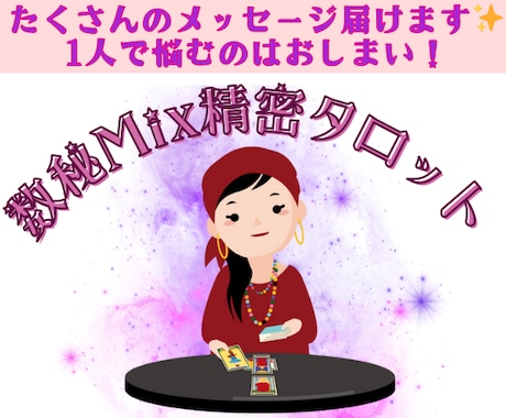 数秘Mix精密タロット占いを提供します 1人で悩むのはもう終わり！沢山のメッセージ届けます★ イメージ1