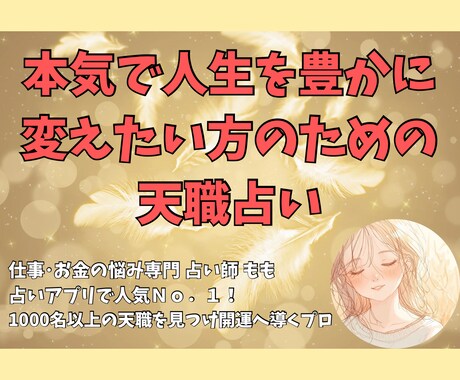次こそ自分らしくしっかり稼ぎたい方の天職鑑定します 「お金の悩み本気で解決するならこの人」と占いアプリでNo.１ イメージ1