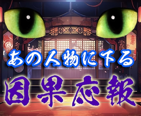 貴方を傷付けた人物へ下る！因果応報占います 3000文字超！占い結果の大ボリューム鑑定書もお付けします イメージ1