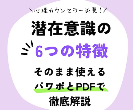 潜在意識の6つ特徴をPDFとパワポで説明します カウンセリングで”そのまま使える”スライド付で潜在意識を説明 イメージ1