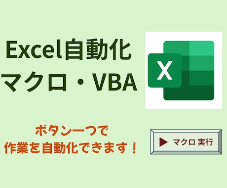 Excel作業をマクロで自動化します イメージ1