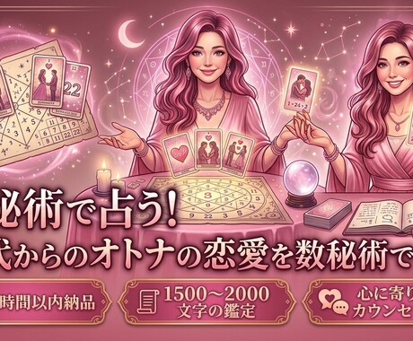 ボリューム満点！30代からの恋の悩みを解消します 最短1時間〜即納品★上手くいかない恋の原因を探る！ イメージ1
