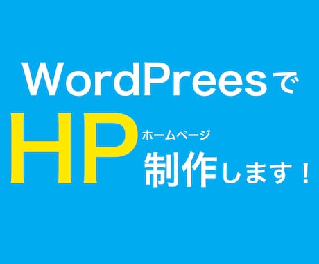 パッと伝わる、HPを制作します 先着10名様【１点20000円】で承ります イメージ1