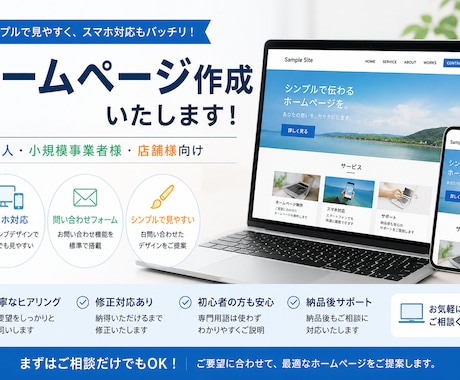 シンプルなホームページ作成します イメージ1