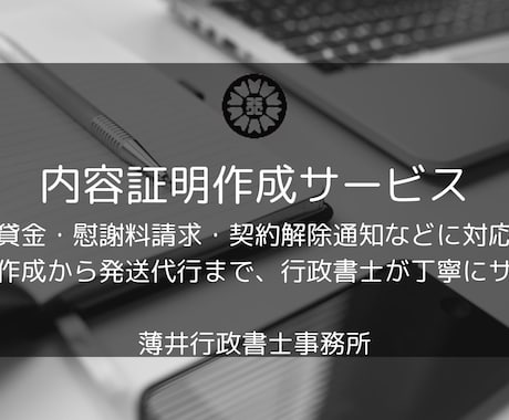 行政書士が内容証明を作成・発送致します 貸金や慰謝料請求などのトラブル解決に向けた法的サポート イメージ1