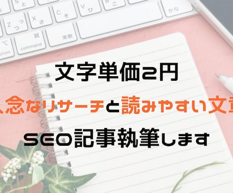 SEOコラムやブログ記事制作します ペルソナに刺さる！検索上位表示でCVアップ！ イメージ1