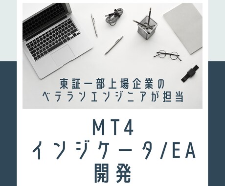 MT4のインジケータ/EAを制作します 個人投資家でもある上場企業ITエンジニアが対応致します。 イメージ1
