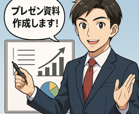想いが伝わる営業資料を作成します 思考の整理から一緒に行い、“伝わる提案”に変えます。 イメージ1