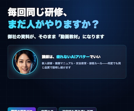 研修・eラーニング動画をAIアバター講師で作ります 講師の撮影ゼロ。研修動画を量産できるeラーニング制作 イメージ1