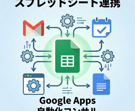 GASで業務を80%削減&自動化します その作業、まだ手動でやっていませんか？ イメージ1