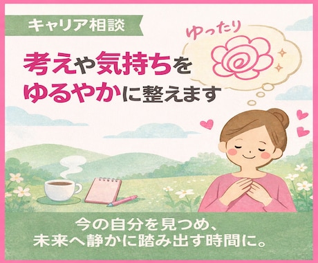 対話を通して考えや気持ちを整えるゆるやかに整えます 今の自分を見つめ、未来へ静かに踏み出す時間に。 イメージ1