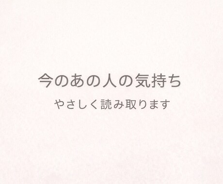 今のあの人の気持ちをタロットで占います 曖昧な関係の本音を静かに読み取ります イメージ1