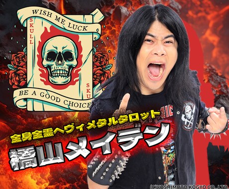 雑誌掲載！全身全霊ヘヴィメタルタロットで占います 全身全霊ヘヴィメタルタロット占い芸人による、笑顔になれる鑑定 イメージ1