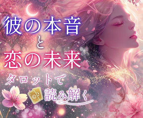 あの人の本音と恋の行方をタロットで読み解きます こんな相談していいのかな？と思うどんな事でも相談くださいね イメージ1