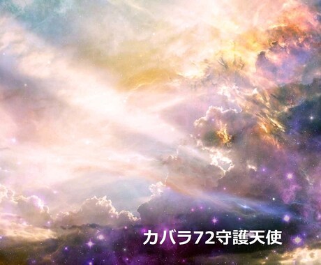 72守護天使占い★日々の悩み解決のお手伝いをします 迷ってるあなたに…前向きに道を切り拓いて幸せをつかむヒント イメージ1