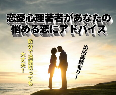 恋愛心理著者があなたの恋愛にアドバイスします 恋愛本を出版するほど恋愛アドバイザーとしての実績があります！ イメージ1