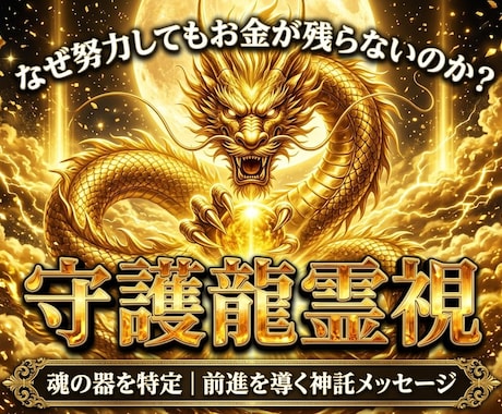 限定2枠｜黄金龍神が富の器と金運を霊視します イメージ1