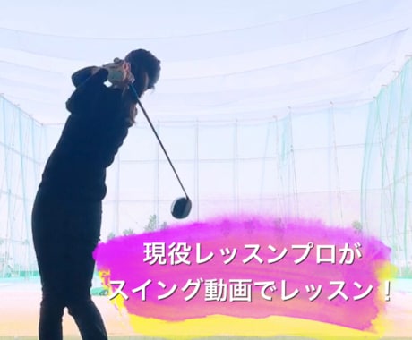 現レッスンプロがスイング動画でゴルフレッスンします 1000円！レッスン、お悩み、クラブアドバイス、マナーまで！ イメージ1