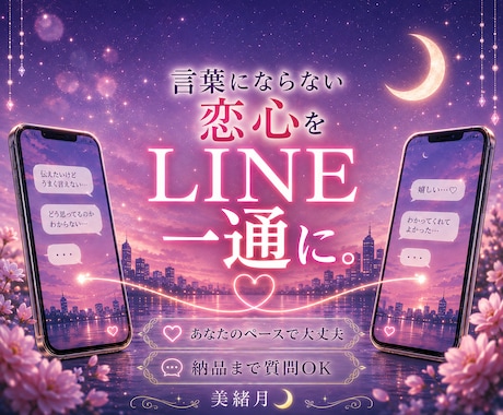 言葉にならない恋心をLINE一通にします まとまらない本音を、あなたの声のまま一通へ イメージ1