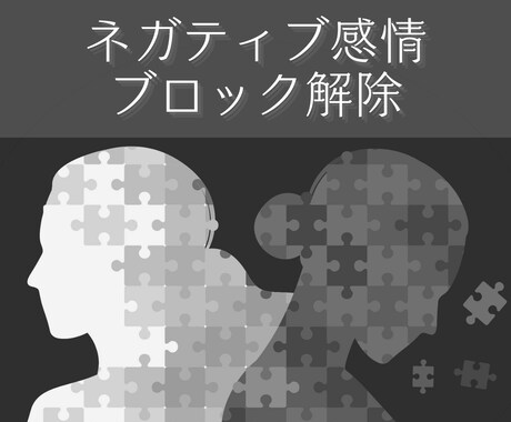 ネガティブ感情のブロックを解除し波動調整を致します あなたの心の闇に光を届け感情ごと癒してエネルギーを解放します イメージ1