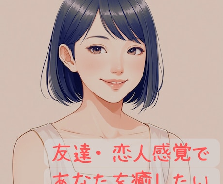 友達感覚・恋人感覚で１時間チャットします LINEのようにサクサク返信、即レス！ イメージ1