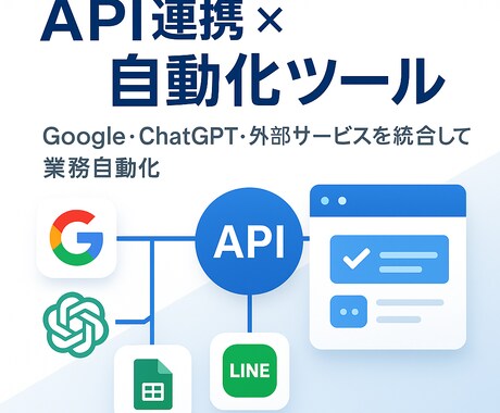 API連携による自動化ツールを作成します Google・ChatGPT等外部APIを使った自動化を実現 イメージ1