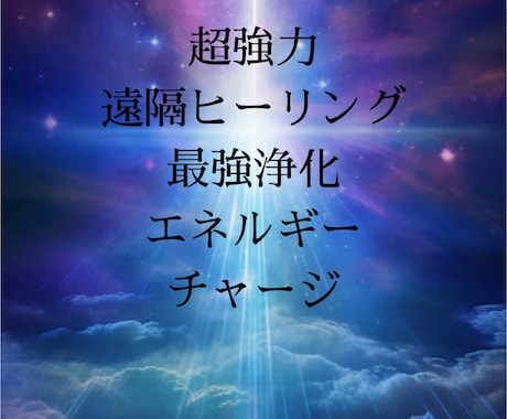 リピーターさん向け！遠隔ヒーリングします お試し版で行っているヒーリングになります！ イメージ1