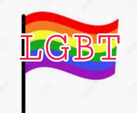 LGBTの方の恋愛相談などを受け付けます 自分はLGBTなのかもしれないと思っている方の相談もOKです イメージ1