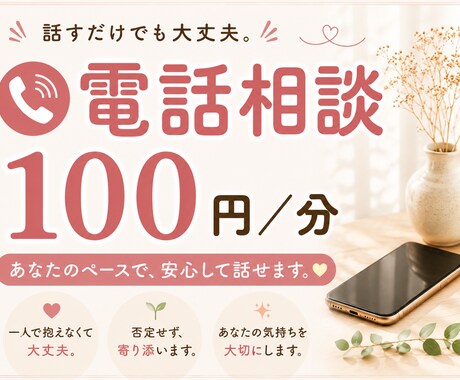 恋愛・仕事・人間関係｜納得できるまで一緒に考えます 泣きながらでも大丈夫！落ち着くまで一緒にいます。安心して！ イメージ1