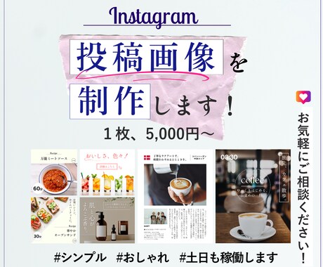 インスタグラム投稿用画像・動画を制作します 土日も稼働いたします！おしゃれでシンプルデザインが得意です イメージ1