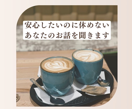 安心したいのに休めないあなたのお話を聞きます 頭の中のモヤモヤを言葉にして心を軽くします イメージ1