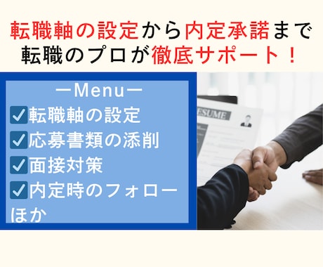 1ヶ月集中★あなたの転職活動をフルサポートします 40〜50代の方へ！転職の始め方から退職までフォローします イメージ1