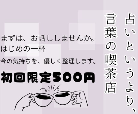 初回限定500円｜気持ちや悩みをやさしく整理します まずは、もやもやした気持ちを話してみませんか？ イメージ1