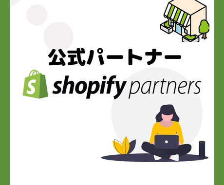 ShopifyでECサイトを格安で制作致します 最安価｜最速納品｜とりあえず早く安く最低限で立ち上げたい方へ イメージ2