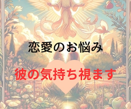 彼の気持ち視ます 喧嘩した彼…どう思ってる？仲直りできる？ イメージ1
