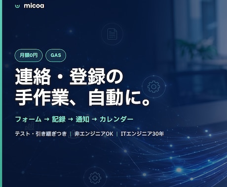 GASで問い合わせ・予約の手作業を自動化します フォーム・確認メール・予定登録を、月額0円で自動に。 イメージ1