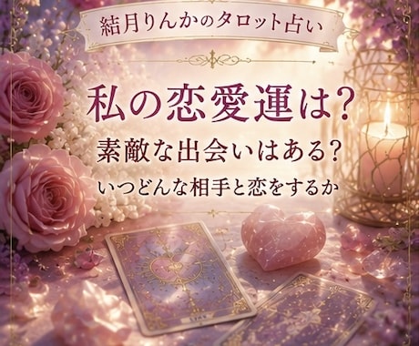 今年中に素敵な出会いはある？恋愛運を占います タロット占いであなたの恋愛運と未来の出会いを読み解きます イメージ1